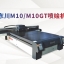 东川M10/M10GT高精度UV平板系列喷绘机