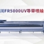 东川FR5000高精度UV导带系列喷绘机