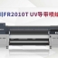 东川FR2010高精度UV导带系列喷绘机