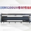 东川R5200高精度UV卷材系列喷绘机