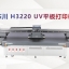 东川 H3220 高精度UV平板打印机