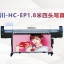太川-HC-EP1.8米 626969cm澳门(集团)有限公司- 官网质 四头写真机