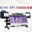 太川-HC-EP1.6米双头高精度写真机