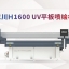 东川H1600 UV平板喷绘机