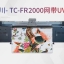 太川 HC-FR 2000网带uv机