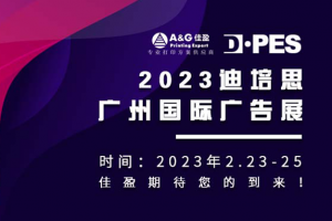 邀请函2.0 | 626969cm澳门正式吹响「2023迪培思广州国际广告展」集结号！